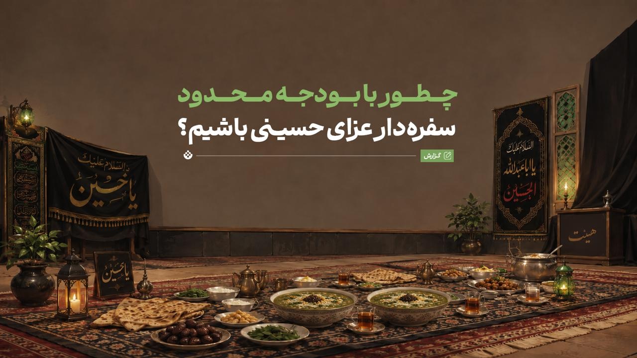 چطور با بودجه محدود، سفرهدار عزای حسینی باشیم؟ چطور با بودجه محدود، سفرهدار عزای حسینی باشیم؟