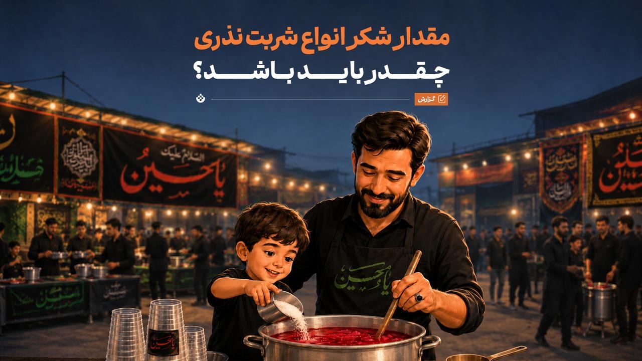 مقدار شکر انواع شربت نذری چقدر باید باشد؟  (۱۰۰ نفر)