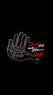 امام حسین علیه السلام، معلم مقاومت