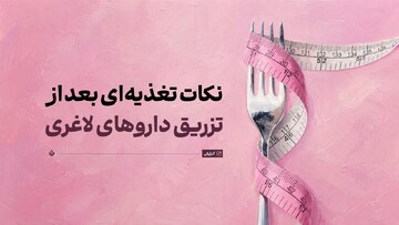 نکات تغذیه‌ای بعد از تزریق داروهای لاغری