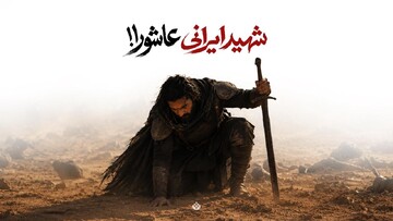شهید ایرانی عاشورا!