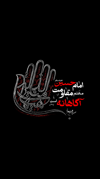 امام حسین علیه السلام، معلم مقاومت