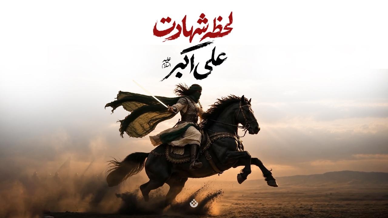 لحظه شهادت علی اکبر علیه السلام