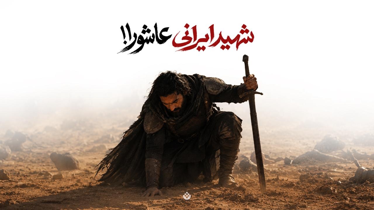 شهید ایرانی عاشورا!