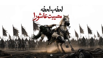 لحظه به لحظه مصیبت عاشورا