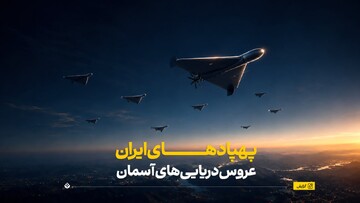 پهپادهای ایران؛ عروس‌دریایی‌های آسمان