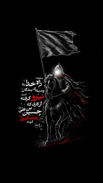 پیمودن راه خدا در مسیر حسین‌بن‌علی علیه‌السلام