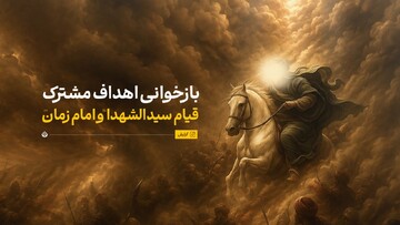 بازخوانی اهداف مشترک قیام سیدالشهدا علیه‌السلام و امام زمان ارواحنا فداه