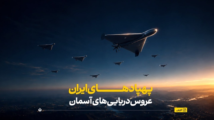 پهپادهای ایران؛ عروس‌دریایی‌های آسمان