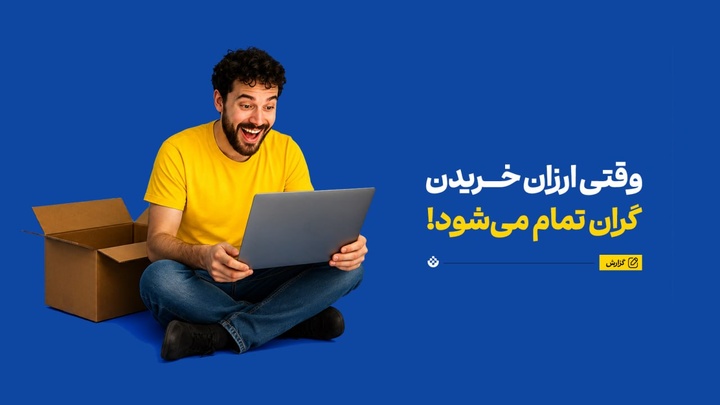 وقتی ارزان خریدن، گران تمام می‌شود!