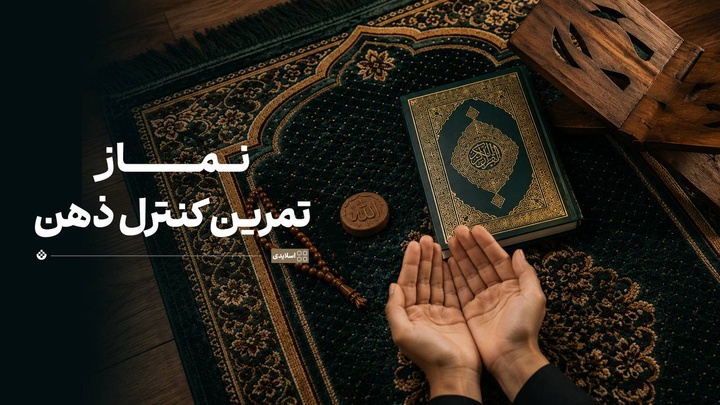 نماز؛ تمرین کنترل ذهن