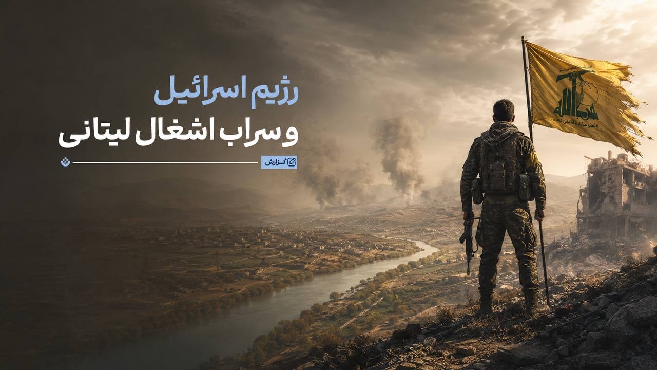 رژیم اسرائیل و سراب اشغال لیتانی