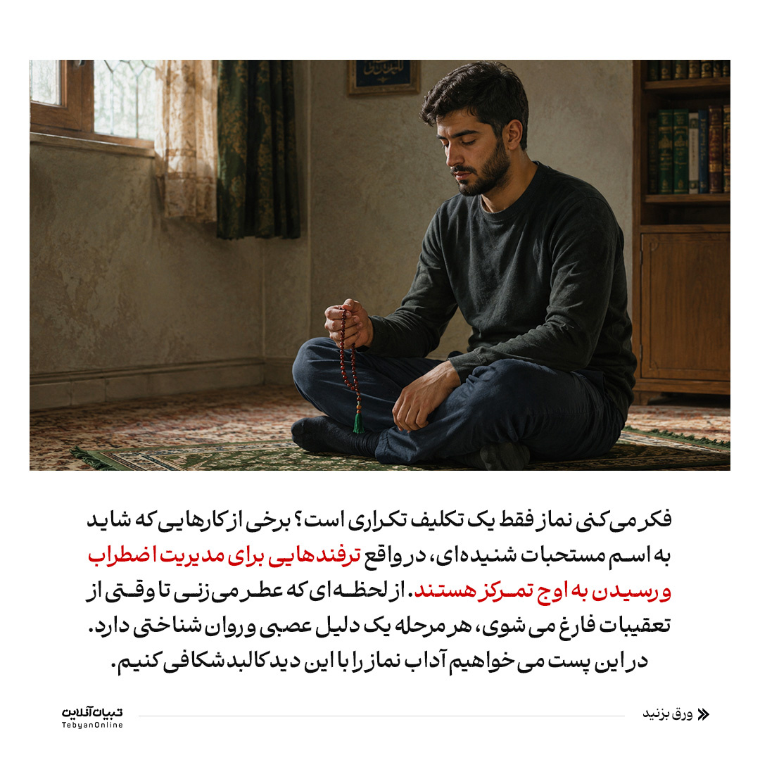 نماز؛ تمرین کنترل ذهن