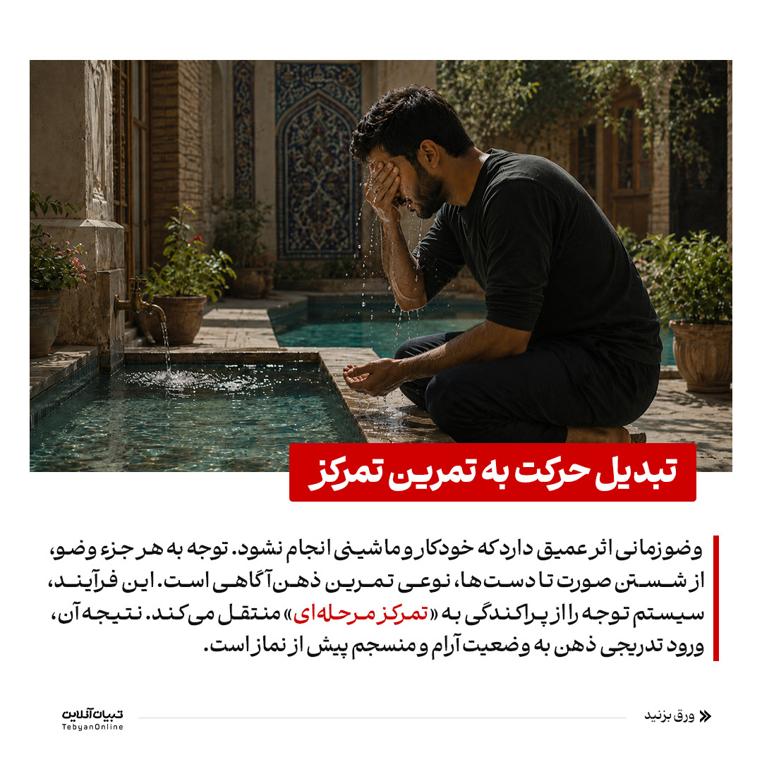نماز؛ تمرین کنترل ذهن