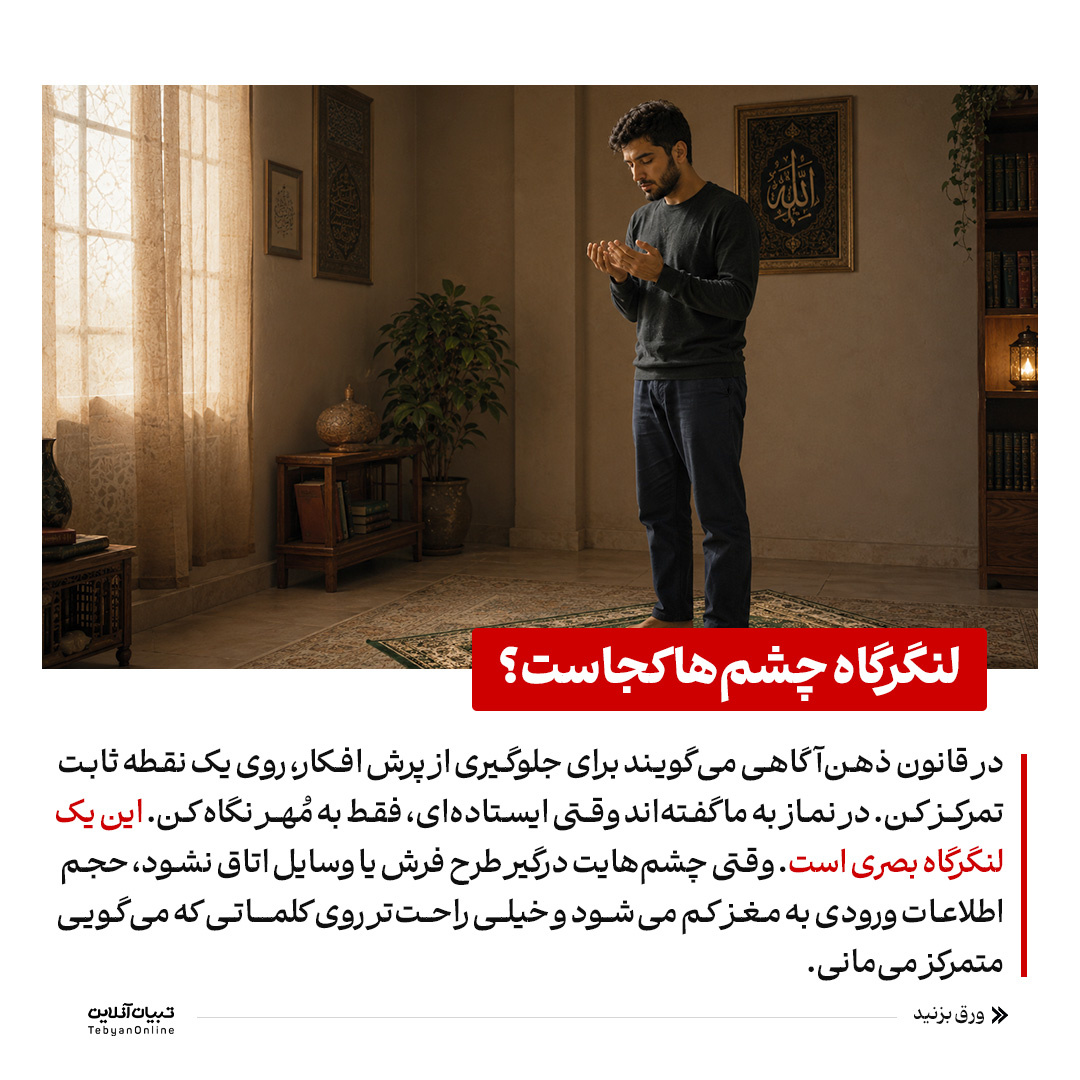 نماز؛ تمرین کنترل ذهن