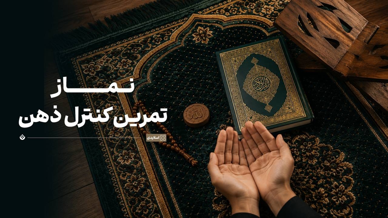 نماز؛ تمرین کنترل ذهن