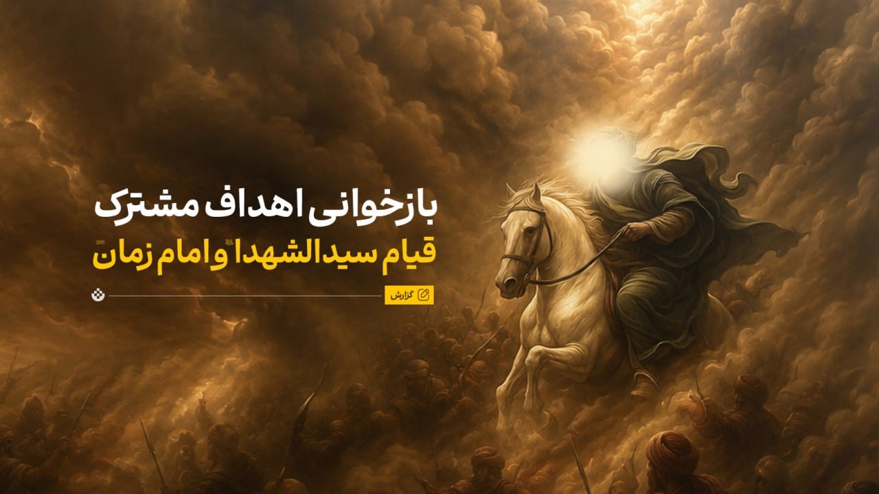 بازخوانی اهداف مشترک قیام سیدالشهدا علیهالسلام و امام زمان ارواحنا فداه بازخوانی اهداف مشترک قیام سیدالشهدا علیهالسلام و امام زمان ارواحنا فداه
