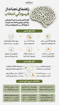 راهنمای نجات از فرسودگیِ انتخاب