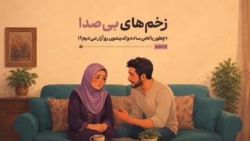 زخم‌های بی‌صدا