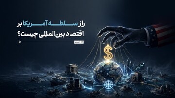 راز سلطه‌ آمریکا بر اقتصاد بین‌المللی چیست؟