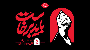 ۸ روز مانده تا بدرقه آقای شهید ایران
