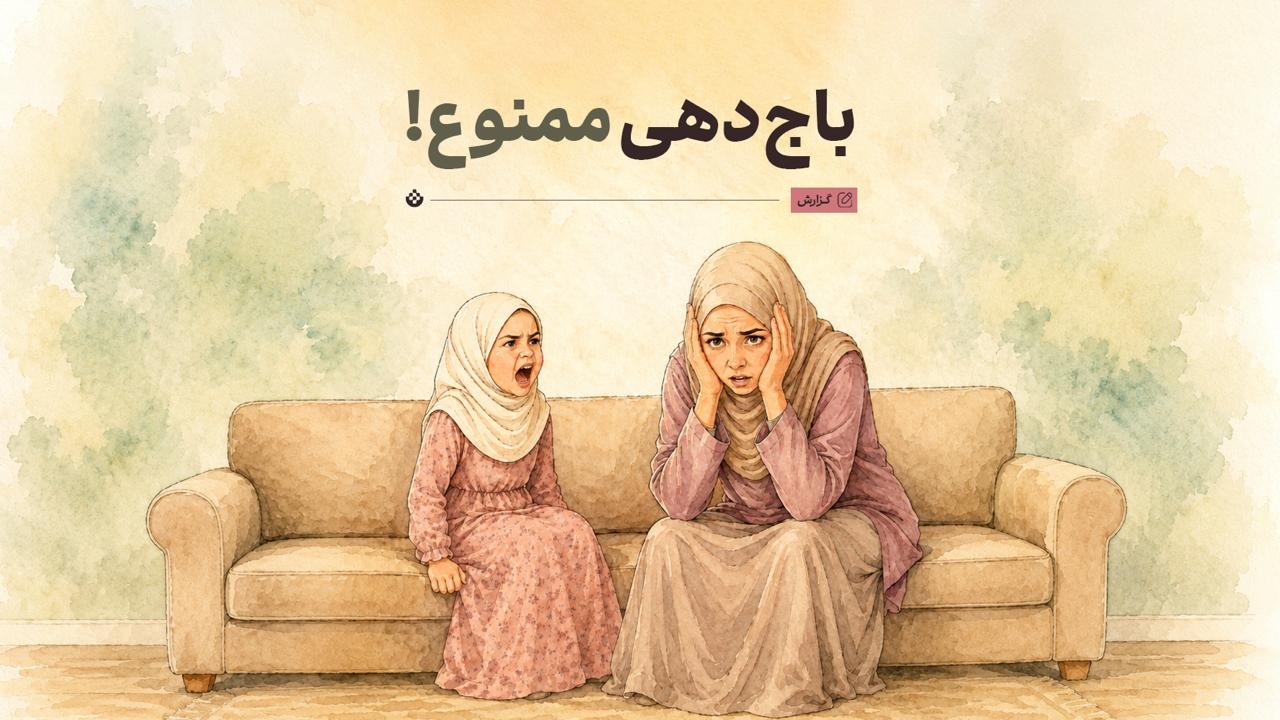 باجدهی ممنوع! باجدهی ممنوع!