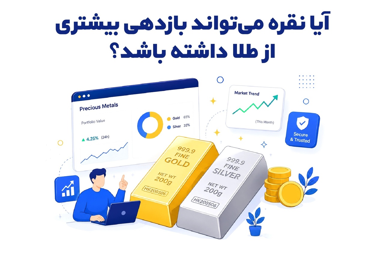 آیا نقره می‌تواند بازدهی بیشتری از طلا داشته باشد؟