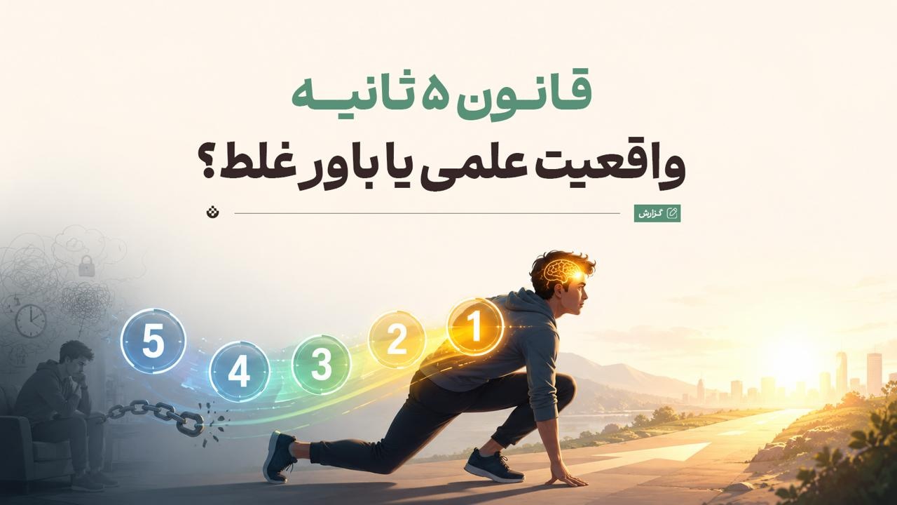 قانون ۵ ثانیه؛ واقعیت علمی یا باور غلط؟