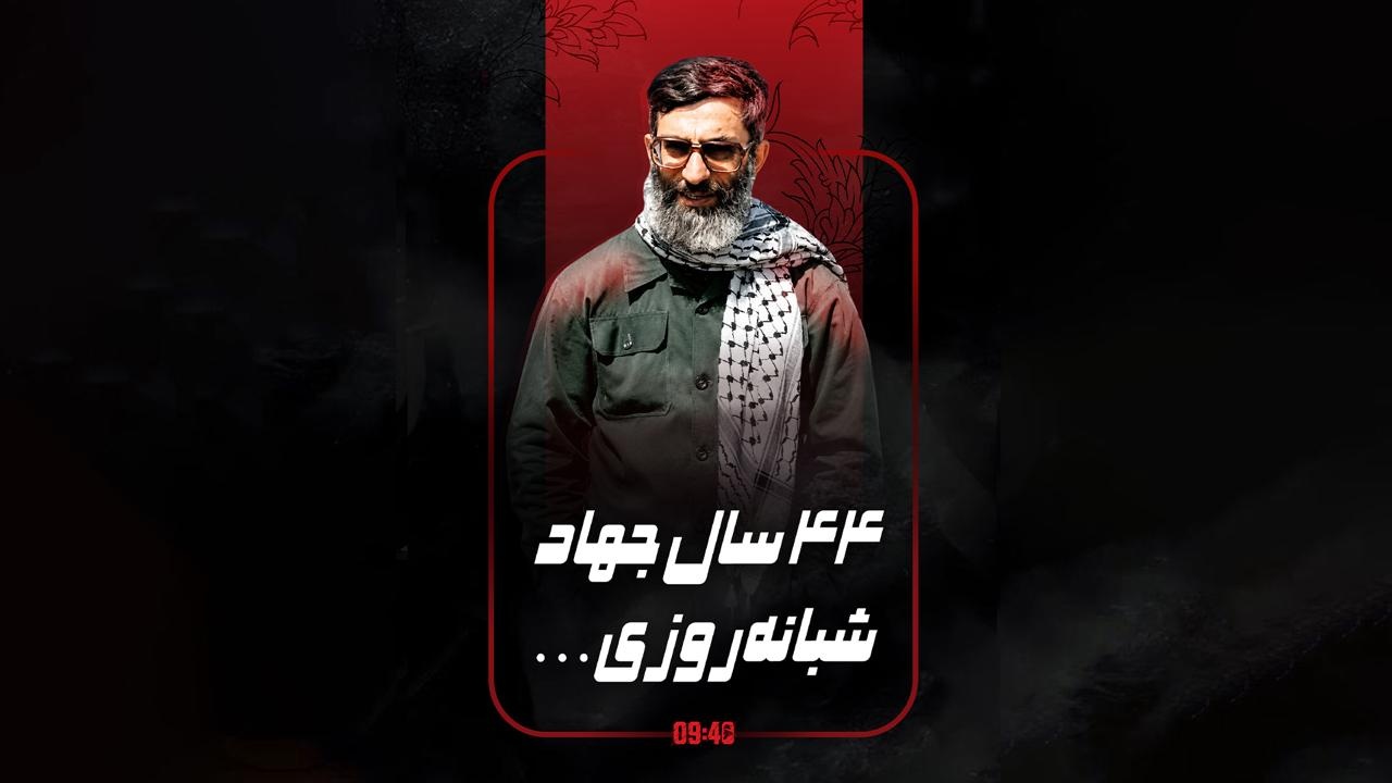 ۴۴ سال جهاد شبانه‌روزی...