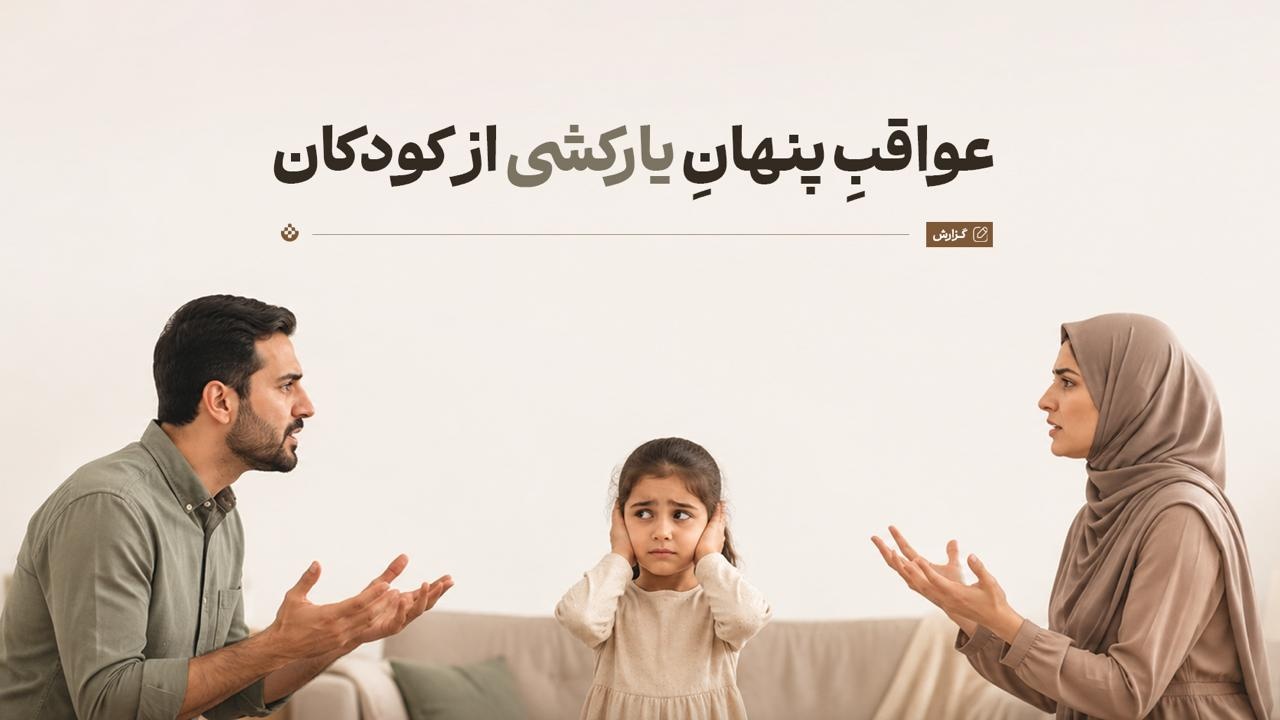 عواقب پنهان یارکشی از کودکان عواقب پنهان یارکشی از کودکان