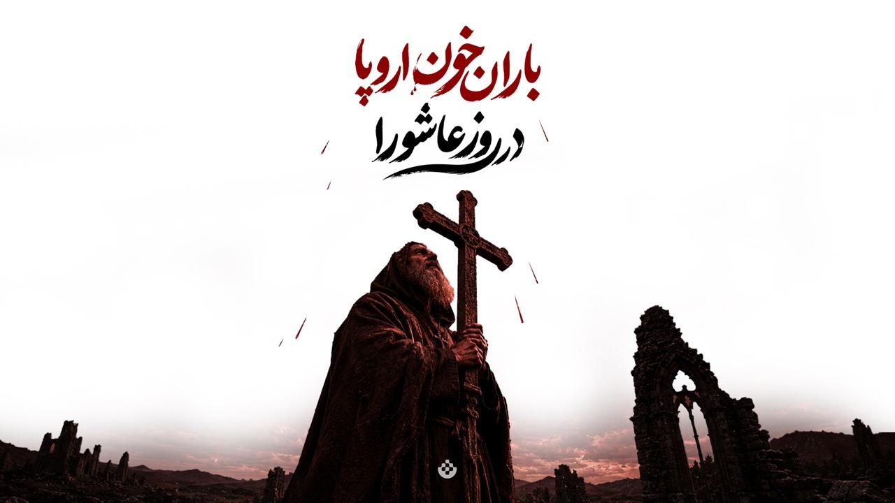 باران خون اروپا در روز عاشورا!