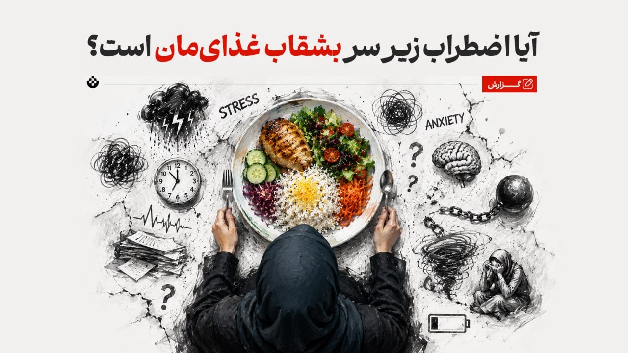آیا اضطراب زیر سر بشقاب غذای‌مان است؟