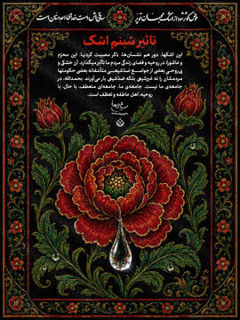 تاثیر شبنم اشک