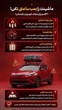 ماشینت را بمب ساعتی نکن