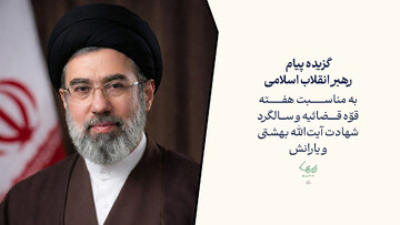 گزیده بیانات رهبر معظم انقلاب به مناسبت هفته قوّه قضائیه