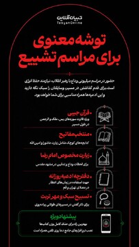 توشه معنوی برای مراسم تشییع