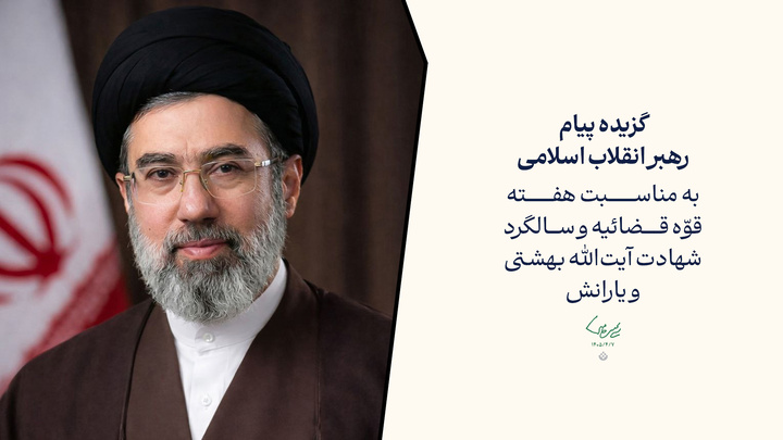 گزیده بیانات رهبر معظم انقلاب به مناسبت هفته قوّه قضائیه