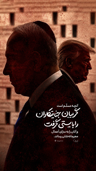 گریبان جنایتکاران را بایستی گرفت