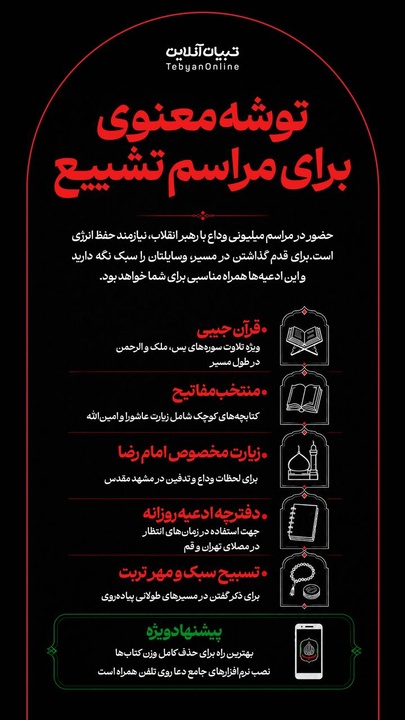 توشه معنوی برای مراسم تشییع