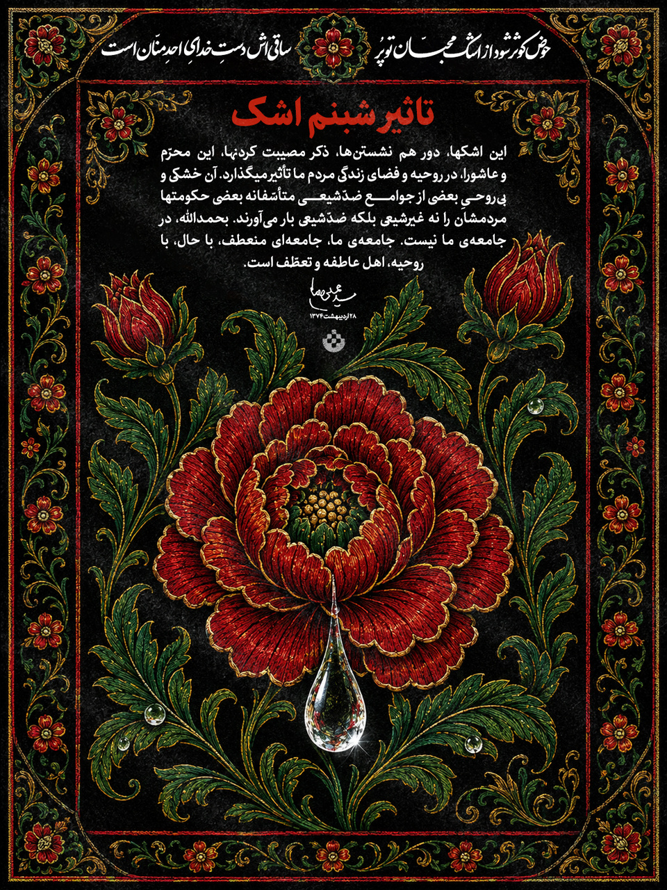 تاثیر شبنم اشک