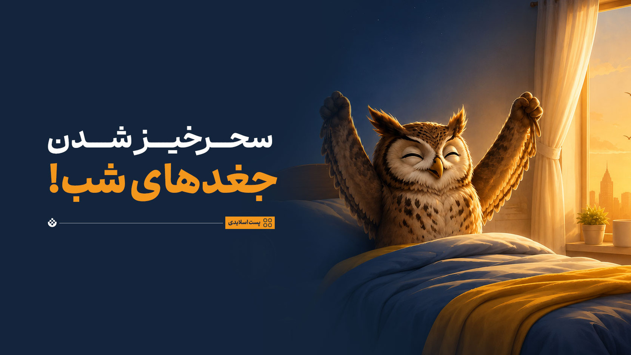 سحرخیز شدن جغدهای شب! سحرخیز شدن جغدهای شب!
