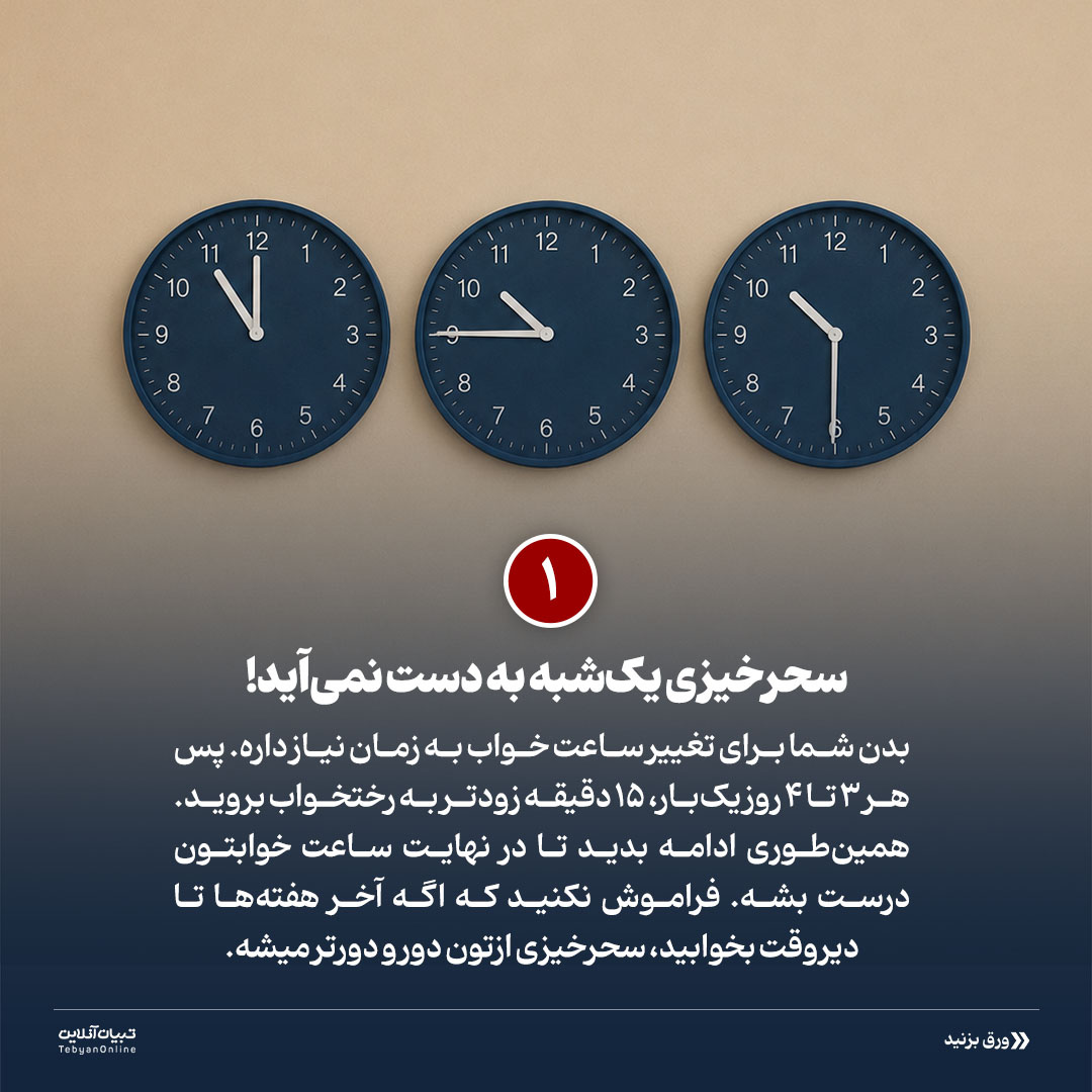 سحرخیز شدن جغدهای شب!