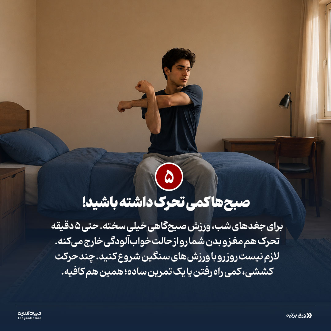 سحرخیز شدن جغدهای شب!
