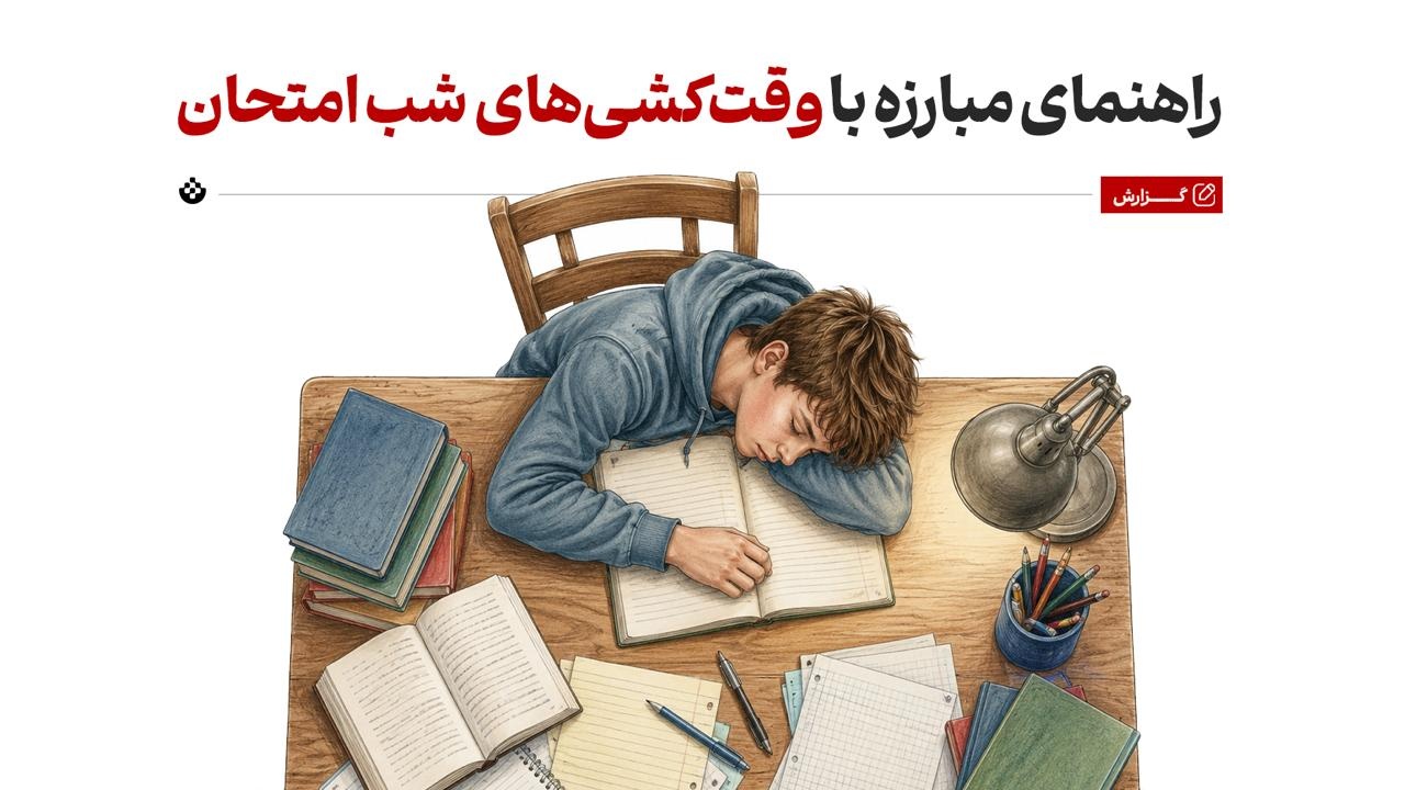 راهنمای مبارزه با وقتکشیهای شب امتحان راهنمای مبارزه با وقتکشیهای شب امتحان