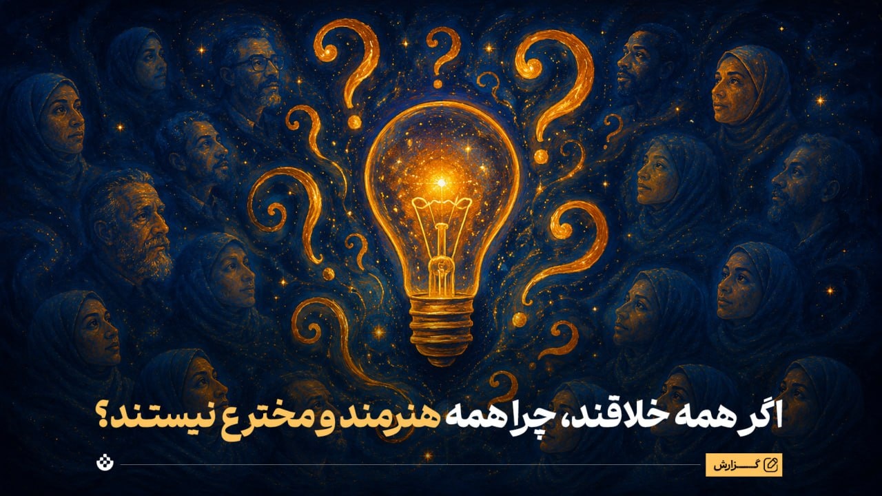 چرا نیروی خلاقیت همه انسانها شبیه هم نیست؟ چرا نیروی خلاقیت همه انسانها شبیه هم نیست؟