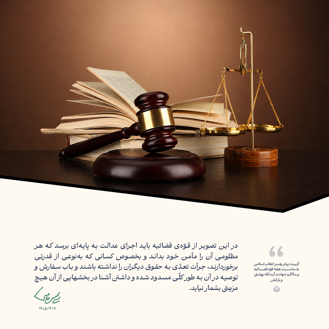 گزیده بیانات رهبر معظم انقلاب به مناسبت هفته قوّه قضائیه