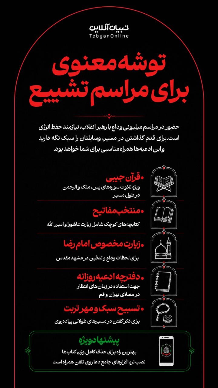 توشه معنوی برای مراسم تشییع