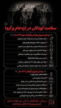سلامت کودکان در ازدحام و گرما