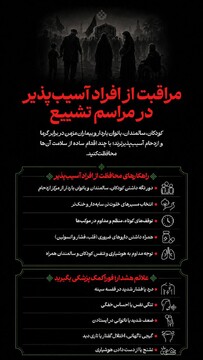 مراقبت از افراد آسیب پذیر در مراسم تشییع