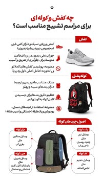 چه کفش و کوله ای برای مراسم تشییع مناسب است؟